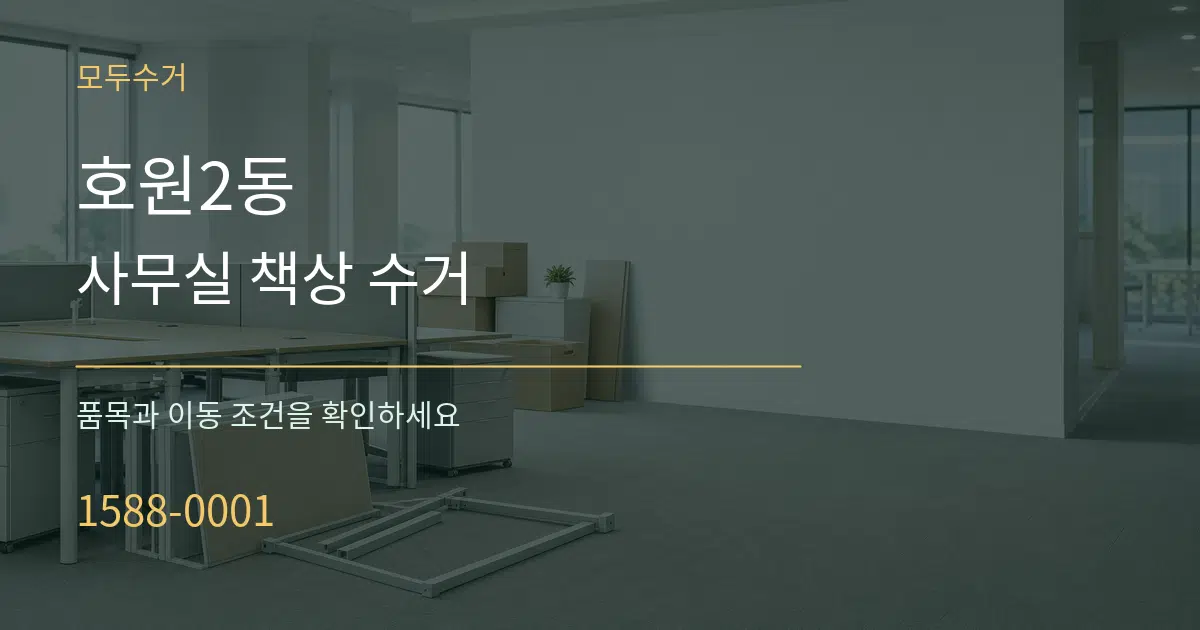 호원2동 사무실 책상 수거 작업 조건 안내 그래픽