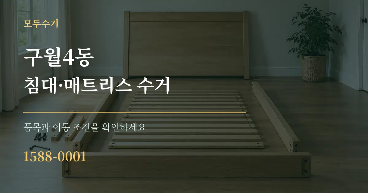 구월4동 침대·매트리스 수거 작업 조건 안내 그래픽