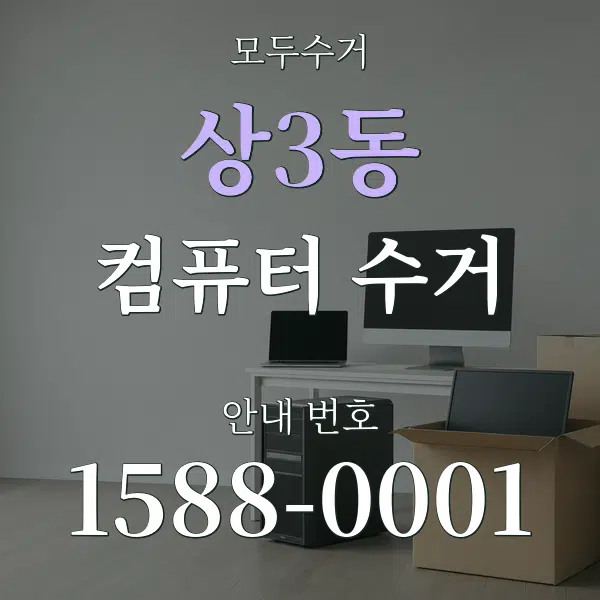 상3동 컴퓨터 수거 대표 안내 그래픽