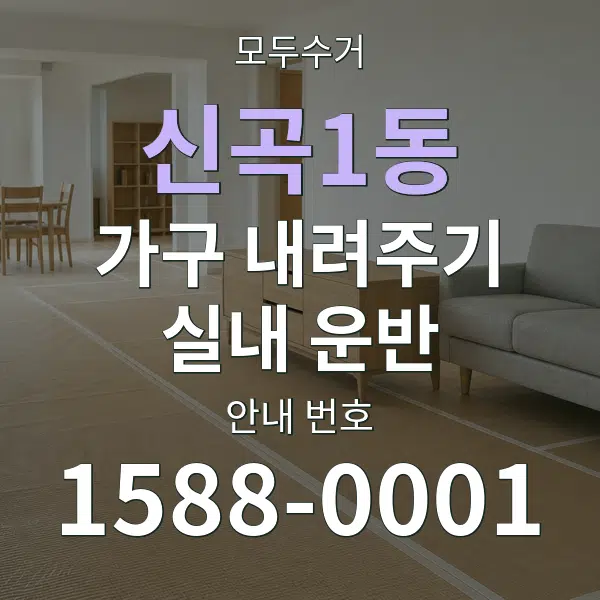 신곡1동 가구 내려주기·실내 운반 대표 안내 그래픽