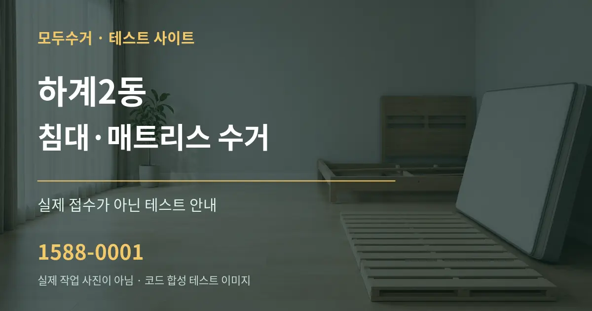 하계2동 침대·매트리스 수거 테스트 상담 안내 그래픽