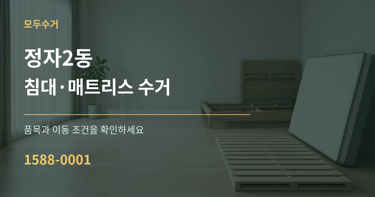 정자2동 침대·매트리스 수거 서비스 이용 안내 그래픽