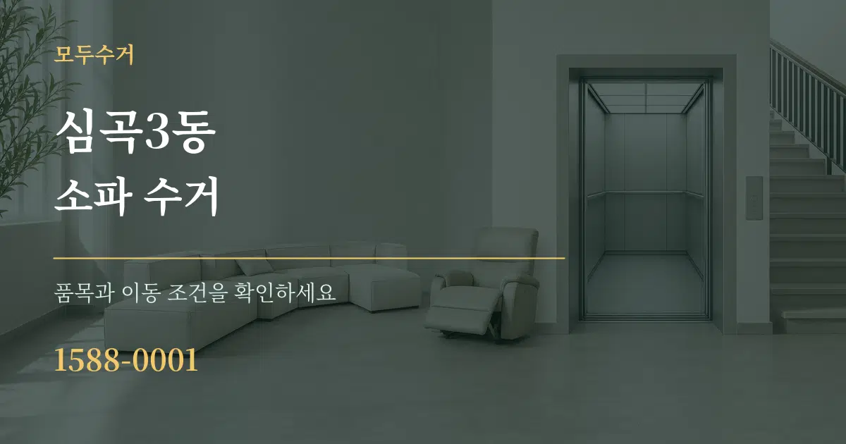 심곡3동 소파 수거 서비스 이용 안내 그래픽