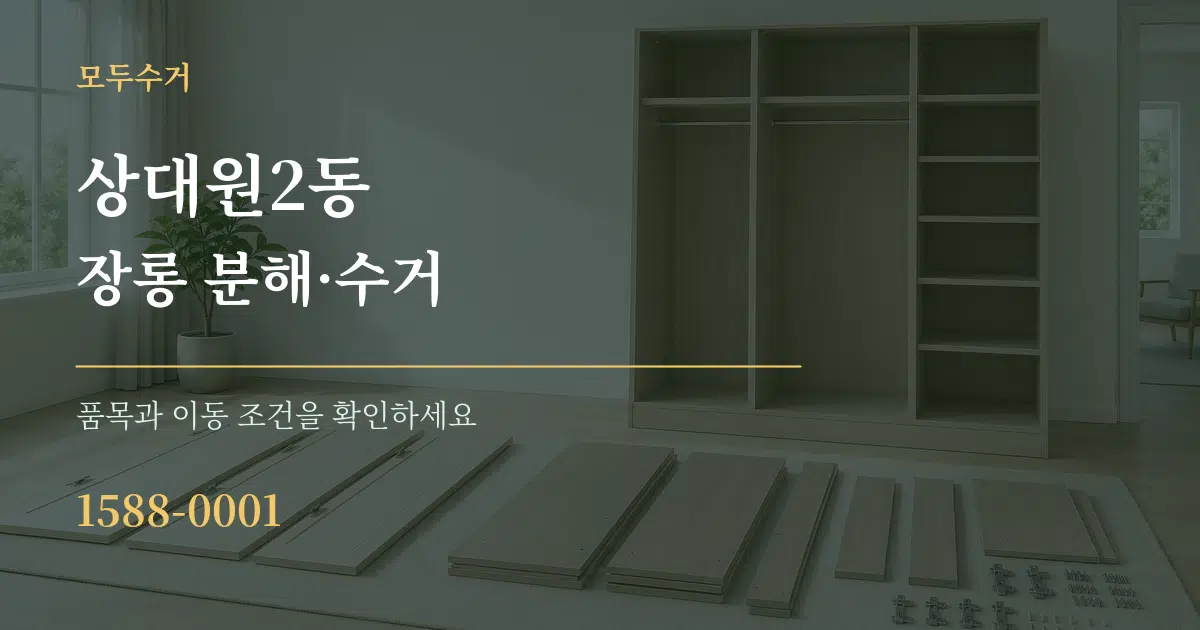 상대원2동 장롱 분해·수거 작업 조건 안내 그래픽