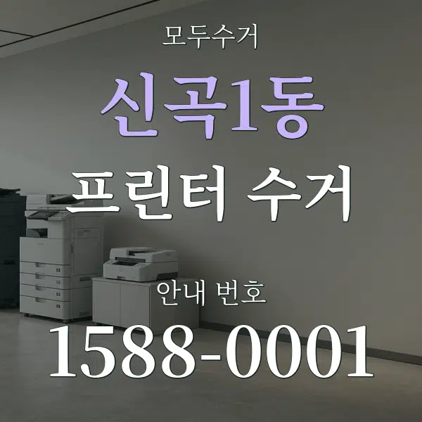 신곡1동 프린터 수거 대표 안내 그래픽