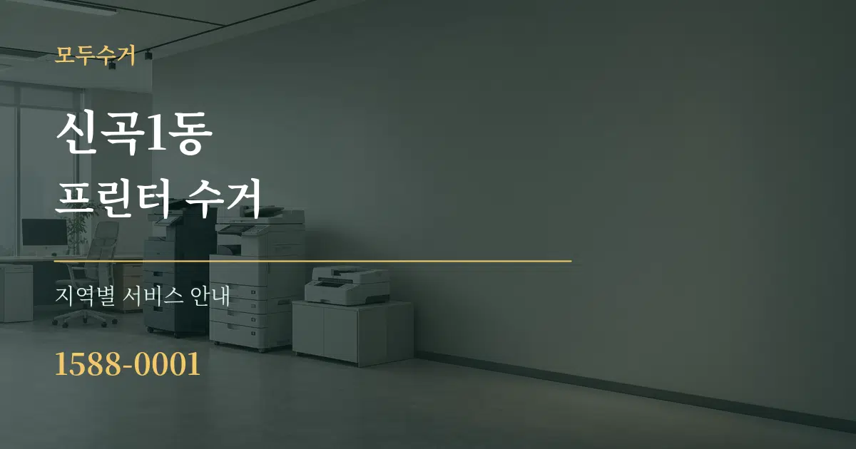 신곡1동 프린터 수거 대표 안내 그래픽