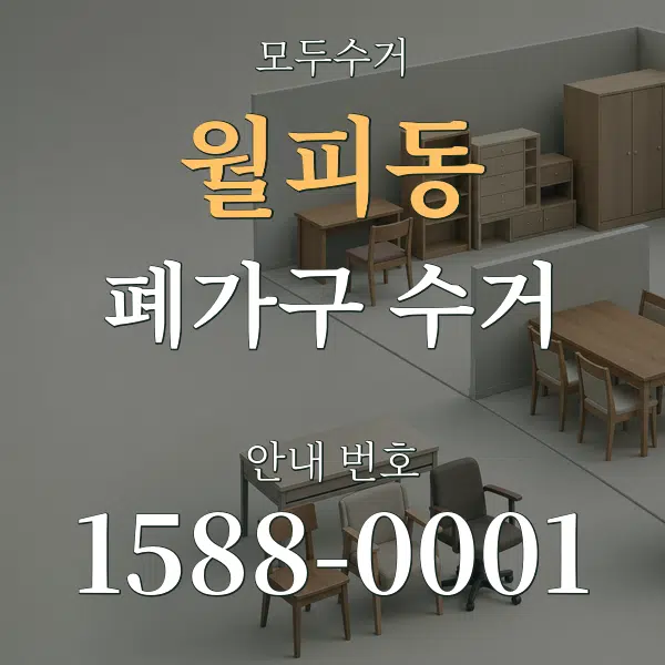 월피동 폐가구 수거 대표 안내 그래픽