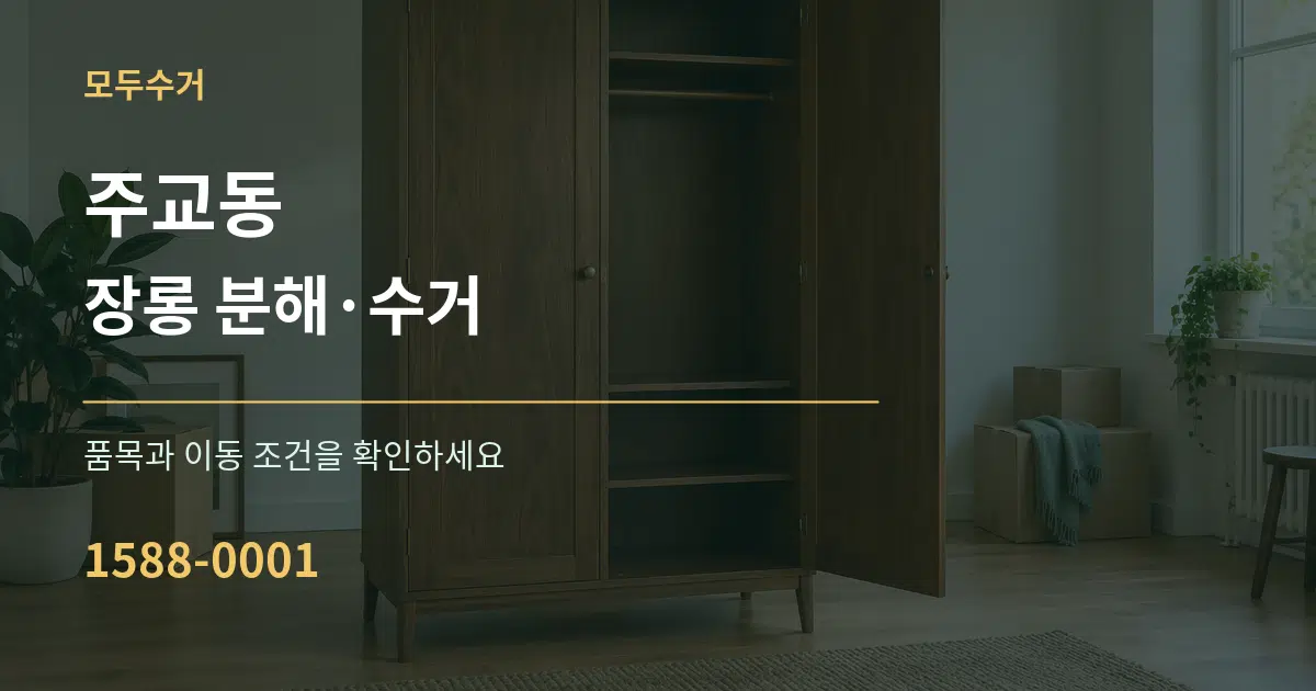주교동 장롱 분해·수거 작업 조건 안내 그래픽