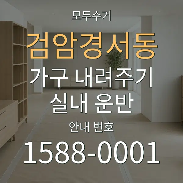 검암경서동 가구 내려주기·실내 운반 대표 안내 그래픽