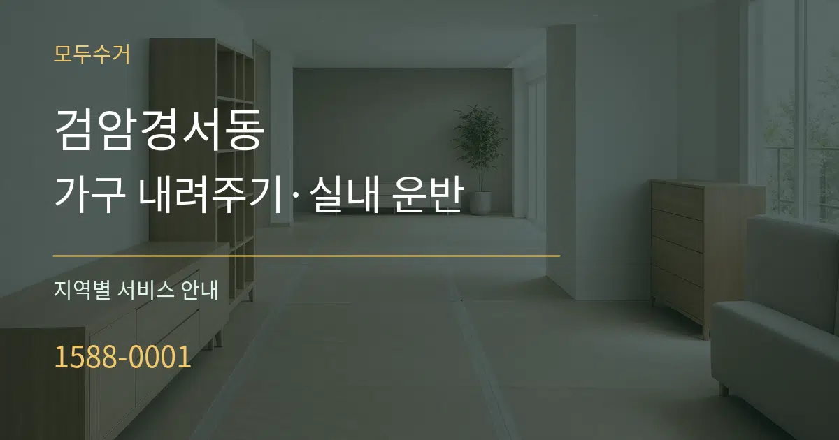 검암경서동 가구 내려주기·실내 운반 대표 안내 그래픽