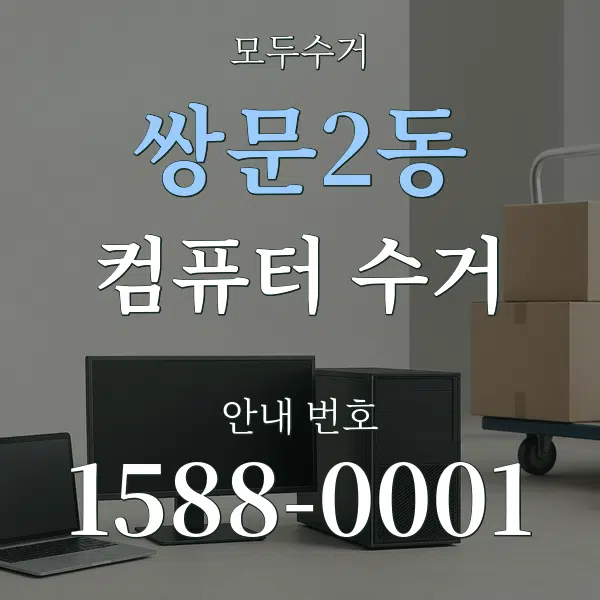 쌍문2동 컴퓨터 수거 대표 안내 그래픽