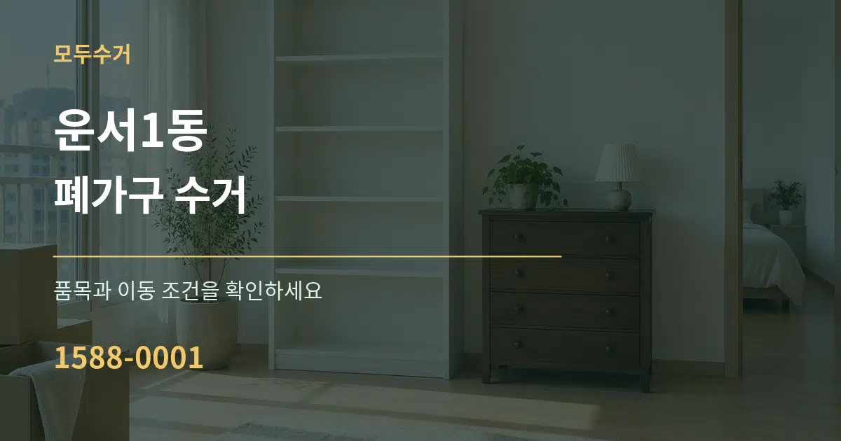 운서1동 폐가구 수거 작업 조건 안내 그래픽