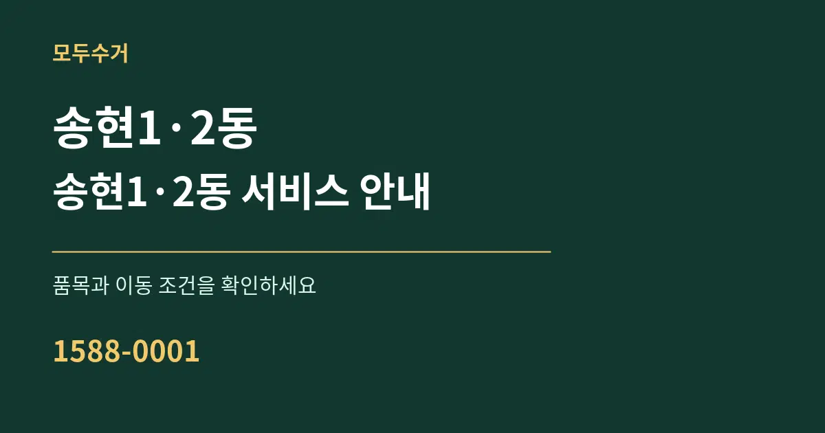 송현1·2동 송현1·2동 서비스 안내 서비스 이용 안내 그래픽