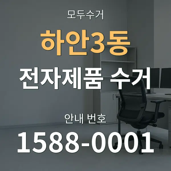 하안3동 전자제품 수거 대표 안내 그래픽
