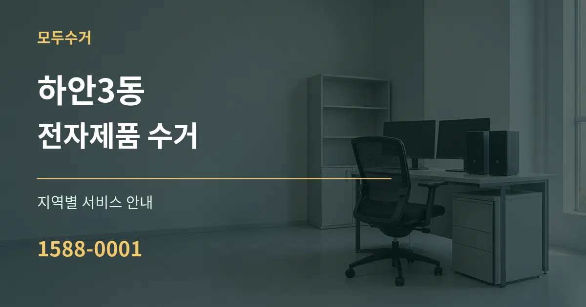하안3동 전자제품 수거 대표 안내 그래픽