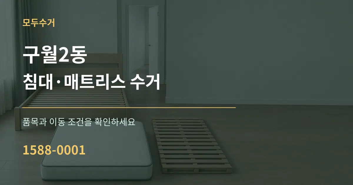 구월2동 침대·매트리스 수거 작업 조건 안내 그래픽