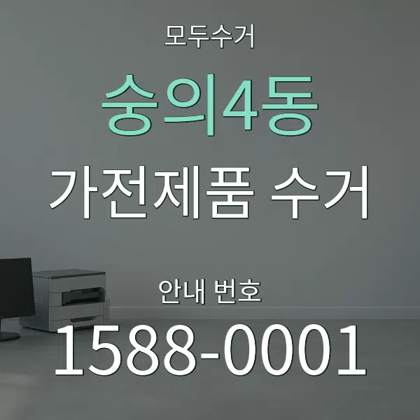숭의4동 가전제품 수거 대표 안내 그래픽