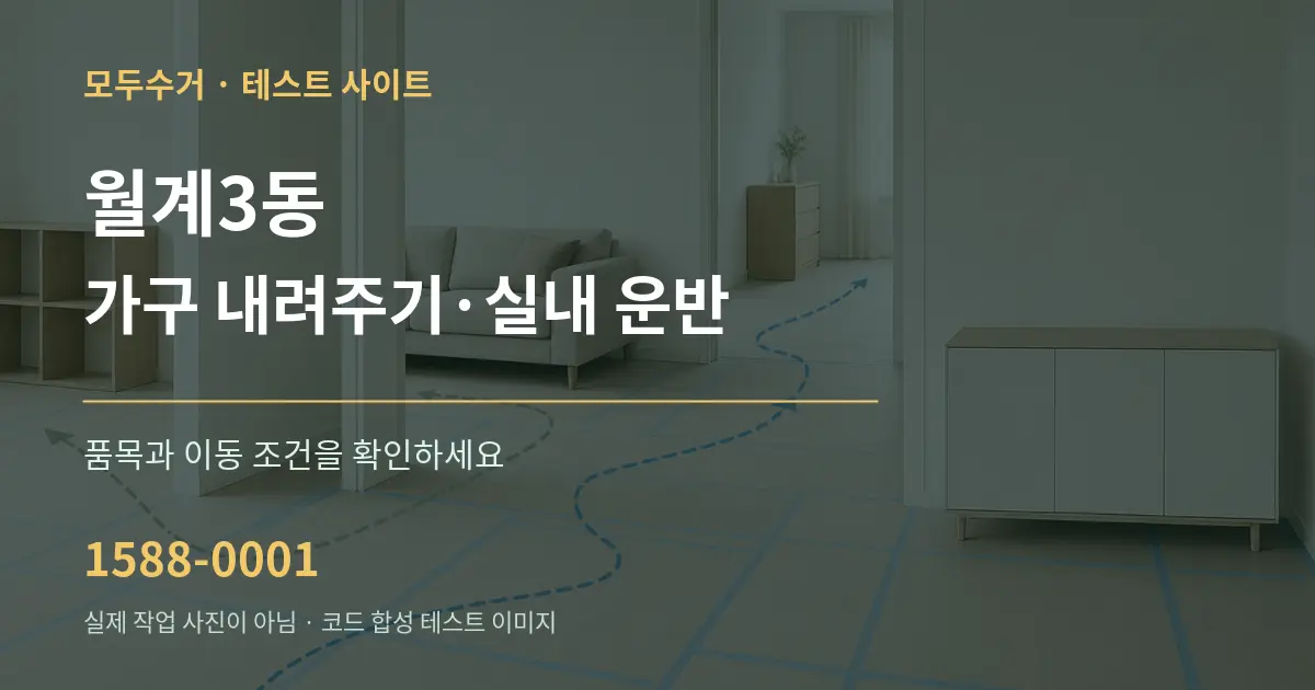 월계3동 가구 내려주기·실내 운반 작업 조건 안내 그래픽
