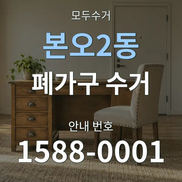 본오2동 폐가구 수거 대표 안내 그래픽