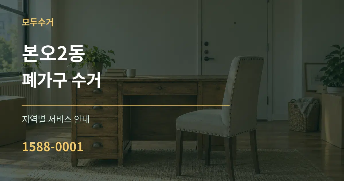 본오2동 폐가구 수거 대표 안내 그래픽