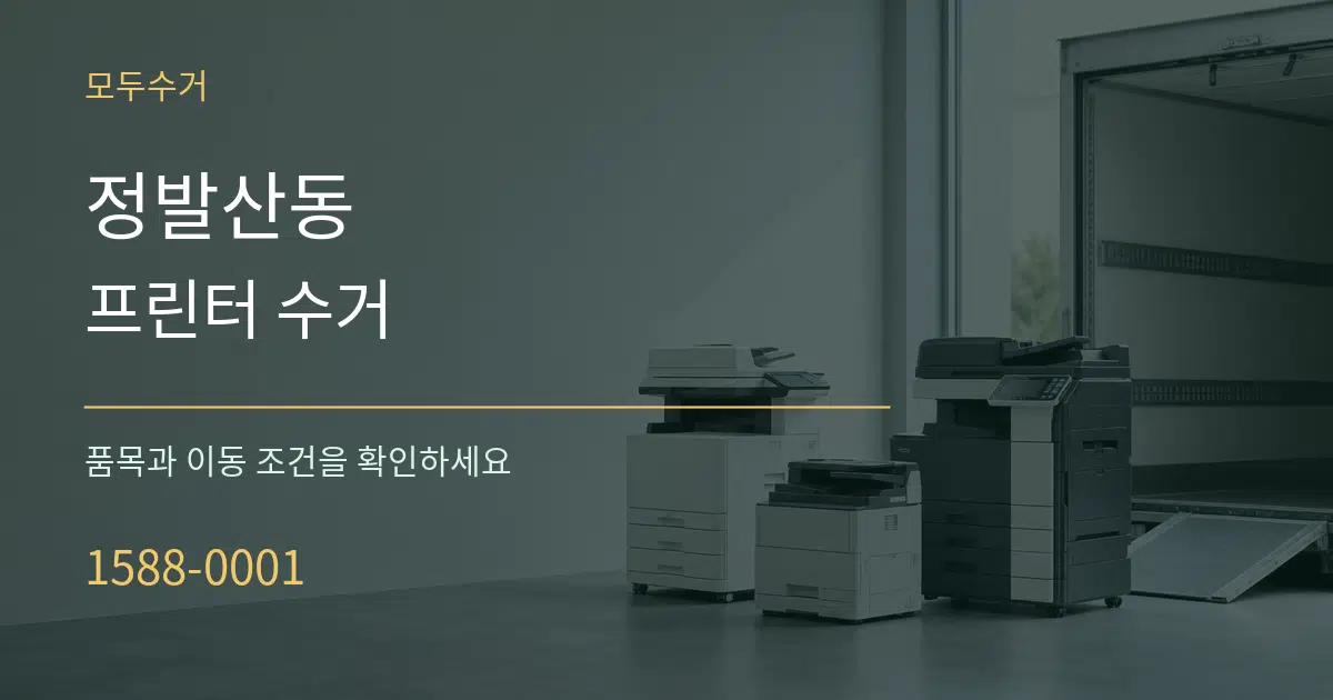 정발산동 프린터 수거 서비스 이용 안내 그래픽
