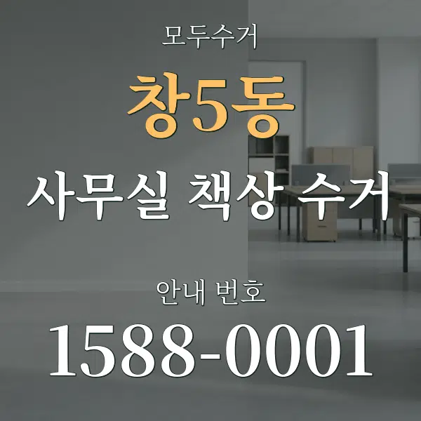 창5동 사무실 책상 수거 대표 안내 그래픽
