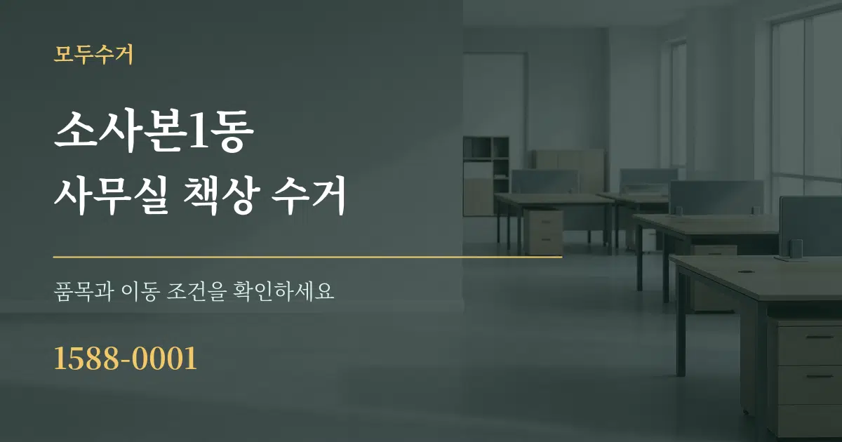 소사본1동 사무실 책상 수거 작업 조건 안내 그래픽