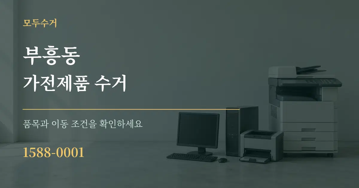 부흥동 가전제품 수거 서비스 이용 안내 그래픽