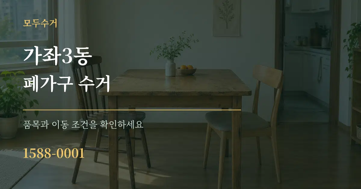 가좌3동 폐가구 수거 작업 조건 안내 그래픽