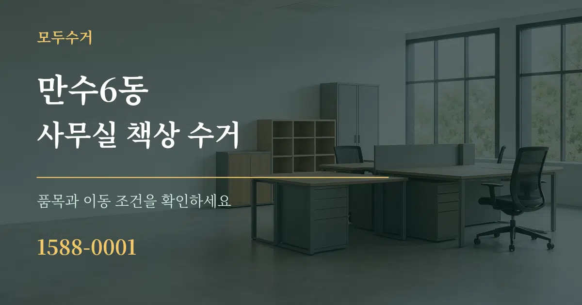 만수6동 사무실 책상 수거 서비스 이용 안내 그래픽