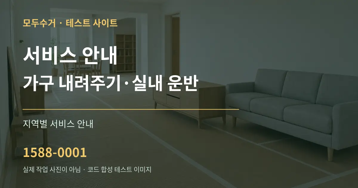 서비스 안내 가구 내려주기·실내 운반 대표 안내 그래픽