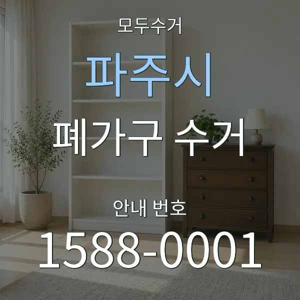 파주시 폐가구 수거 대표 안내 그래픽