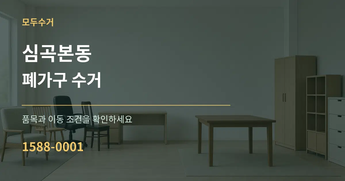 심곡본동 폐가구 수거 서비스 이용 안내 그래픽