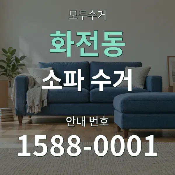 화전동 소파 수거 대표 안내 그래픽