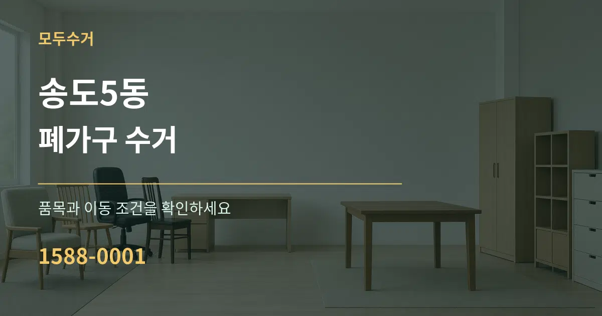 송도5동 폐가구 수거 작업 조건 안내 그래픽
