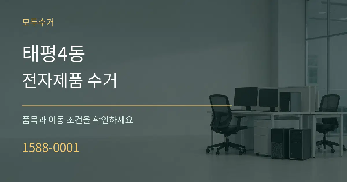 태평4동 전자제품 수거 서비스 이용 안내 그래픽