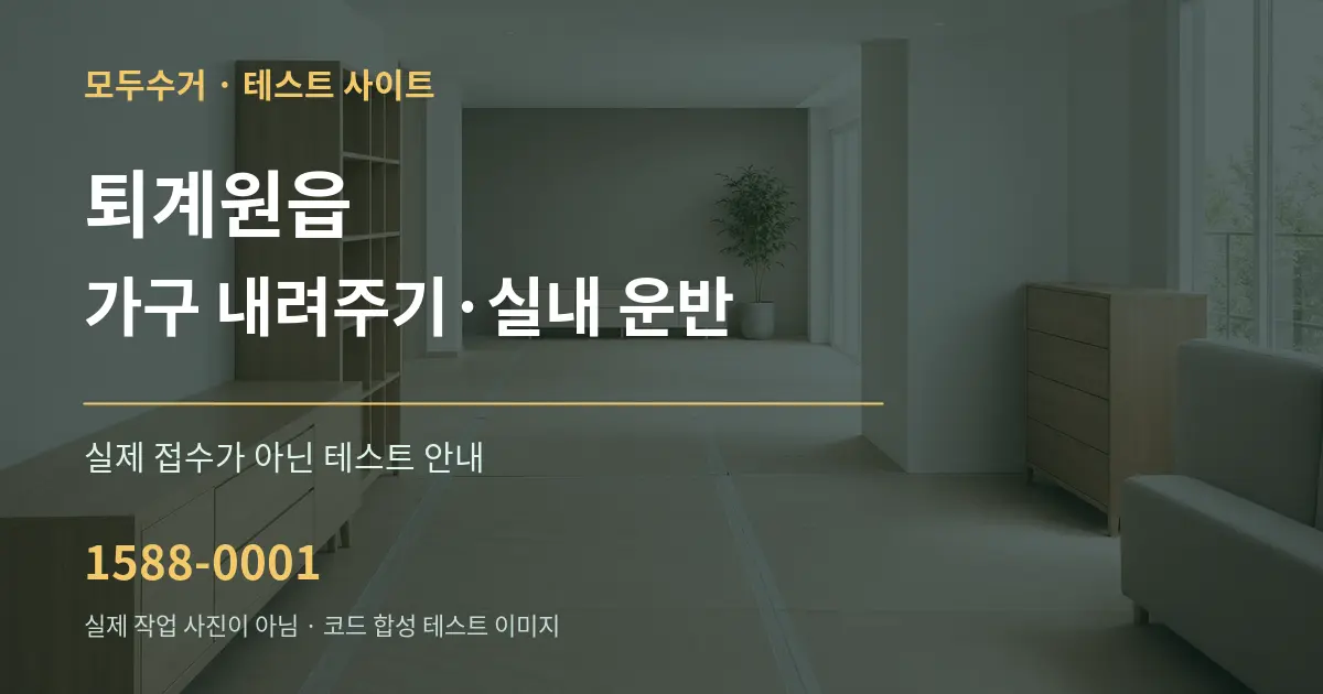 퇴계원읍 가구 내려주기·실내 운반 테스트 상담 안내 그래픽