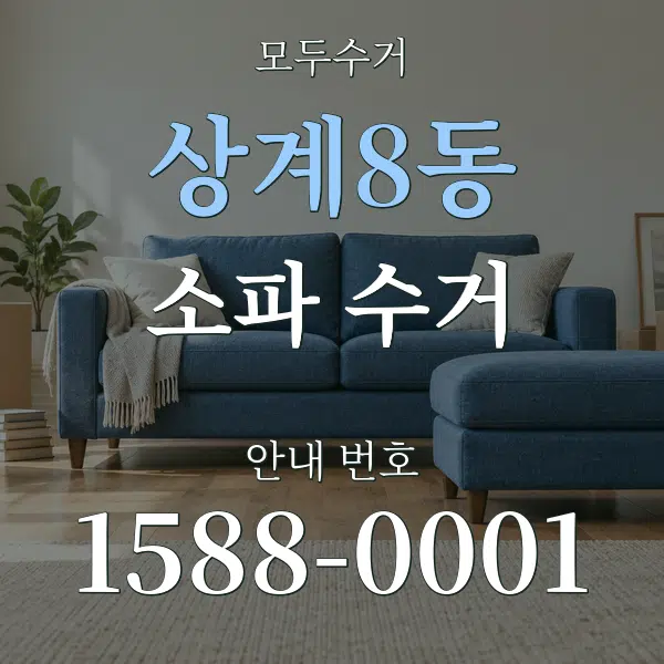 상계8동 소파 수거 대표 안내 그래픽