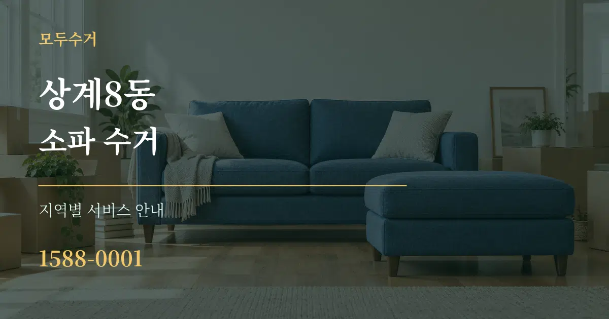 상계8동 소파 수거 대표 안내 그래픽