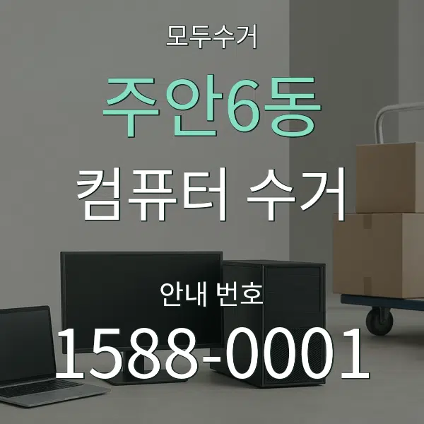 주안6동 컴퓨터 수거 대표 안내 그래픽