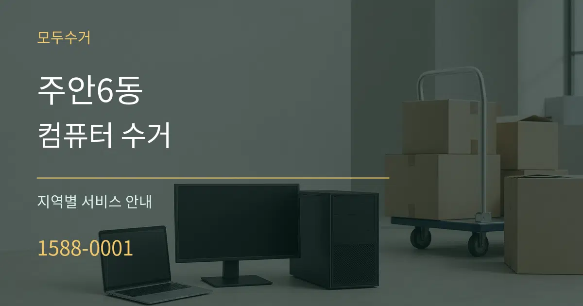 주안6동 컴퓨터 수거 대표 안내 그래픽