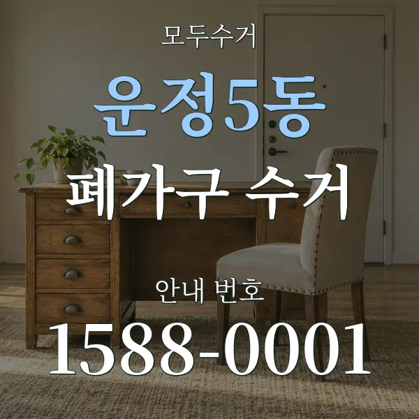 운정5동 폐가구 수거 대표 안내 그래픽