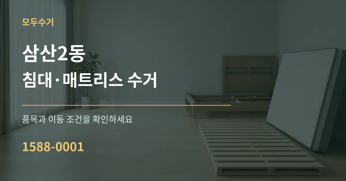 삼산2동 침대·매트리스 수거 작업 조건 안내 그래픽