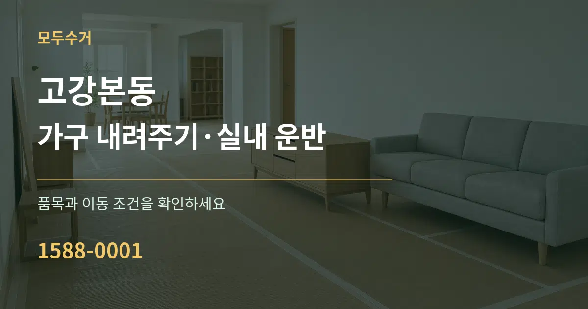 고강본동 가구 내려주기·실내 운반 서비스 이용 안내 그래픽