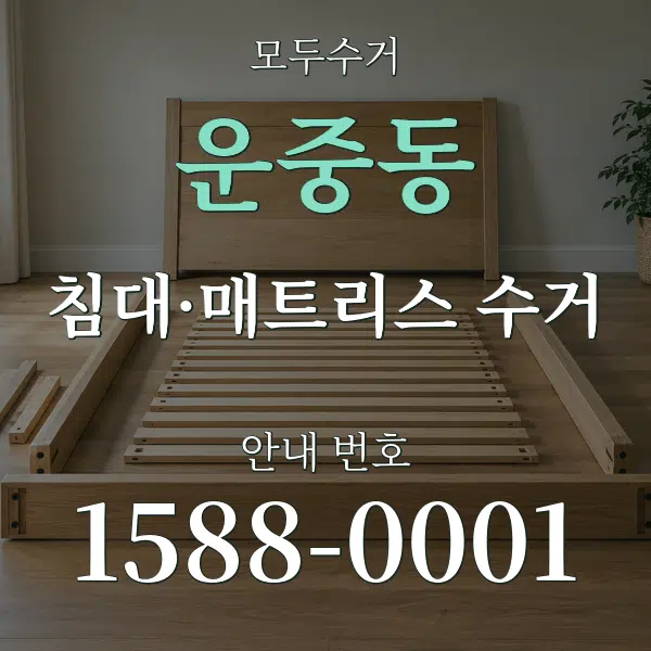 운중동 침대·매트리스 수거 대표 안내 그래픽