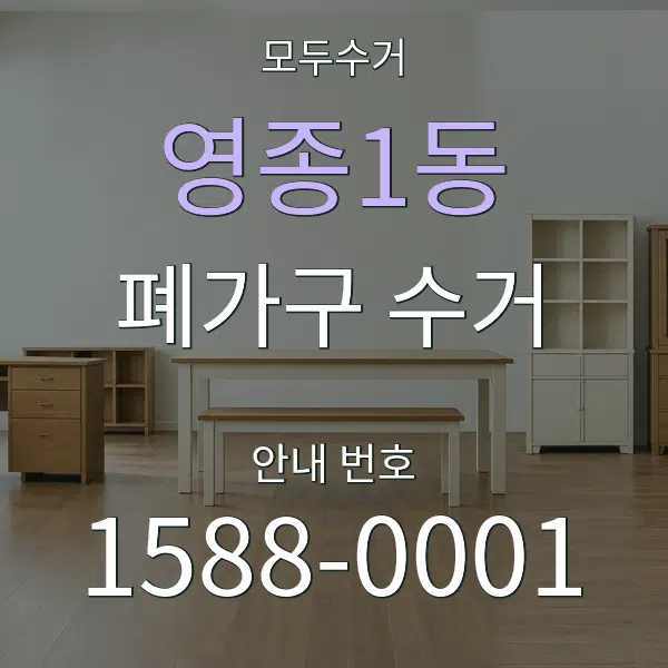 영종1동 폐가구 수거 대표 안내 그래픽