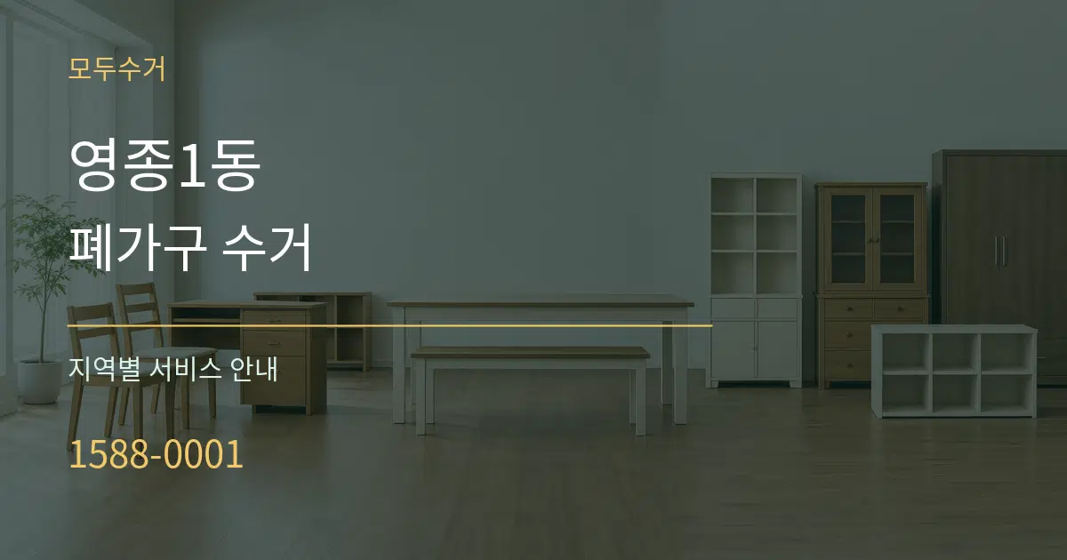 영종1동 폐가구 수거 대표 안내 그래픽