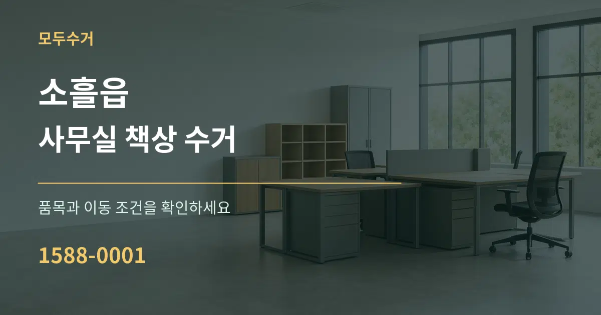소흘읍 사무실 책상 수거 서비스 이용 안내 그래픽