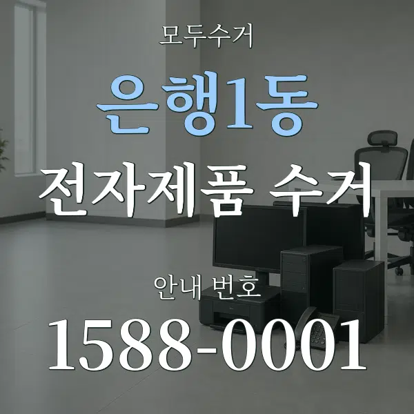 은행1동 전자제품 수거 대표 안내 그래픽