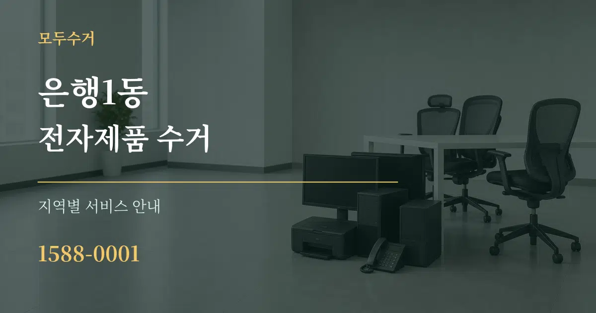 은행1동 전자제품 수거 대표 안내 그래픽